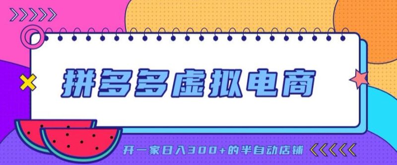 拼多多虚拟电商,单店单日300+,AI作图+自动回复/自动发货机器人,半自动店铺【揭秘】-优优云网创