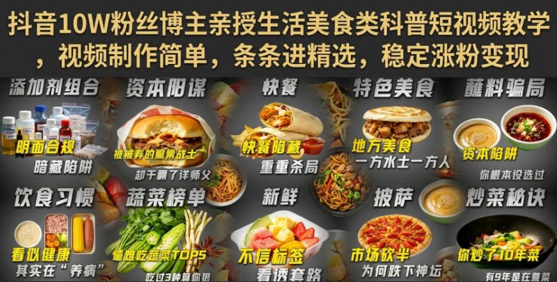 抖音10W粉丝博主亲授生活美食类科普短视频教学，视频制作简单，条条进精选，稳定涨粉变现-优优云网创