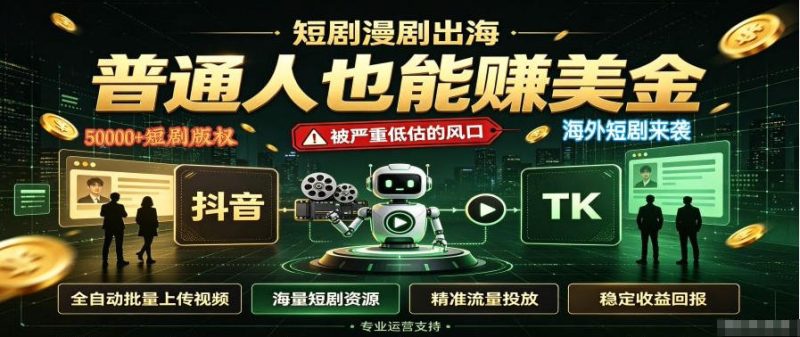 短剧出海，普通人也能賺美金，一个被严重低估的风口【揭秘】-优优云网创