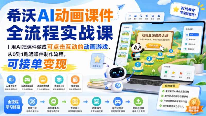希沃AI动画课件全流程实战课|用AI把课件做成可点击互动的动画游戏,从0到1跑通课件制作流程,可接单变现-优优云网创