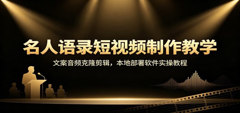 名人语录短视频制作教学：文案音频克隆剪辑，本地部署软件实操教程-优优云网创