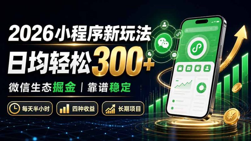 2026小程序新玩法:日均轻松300+ 微信生态掘金靠谱稳定-优优云网创