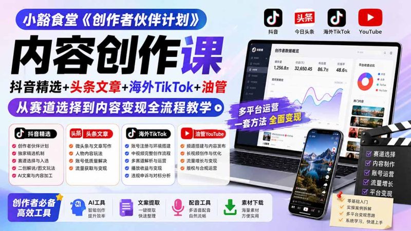 小豁食堂《创作者伙伴计划》内容创作课：抖音精选+头条文章+海外TikTok+油管，从赛道选择到内容变现全流程教学-优优云网创