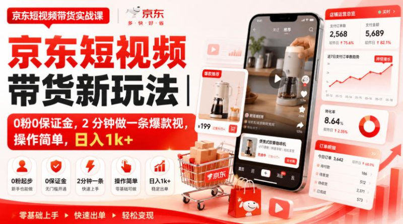 京东短视频带货新玩法|0粉0保证金,2分钟做一条爆款视,操作简单,日入1k+【揭秘】-优优云网创