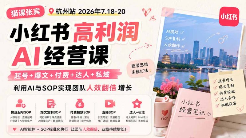 小红书高利润AI经营课2026年7.18-20:起号+爆文+付费+达人+私域,利用AI与SOP实现团队人效翻倍增长-优优云网创