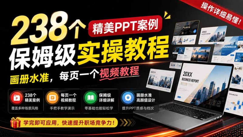 238个精美ppt案例保姆级实操教程：画册水准，每页一个视频教程，操作详细易懂！-优优云网创