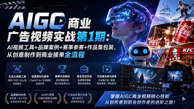 AIGC商业广告视频实战第1期:AI视频工具+品牌案例+赛事参赛+作品集包装,从创意制作到商业接单全流程-优优云网创