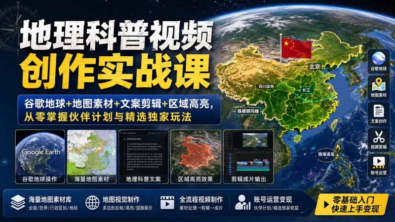 地理科普视频创作实战课:谷歌地球+地图素材+文案剪辑+区域高亮,从零掌握伙伴计划与精选独家玩法-优优云网创