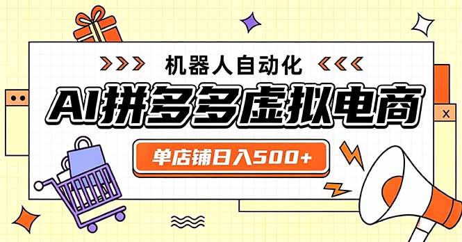 日入500+的拼多多虚拟店，主打一个好上手，长久稳定，矩阵多店收益可观-优优云网创