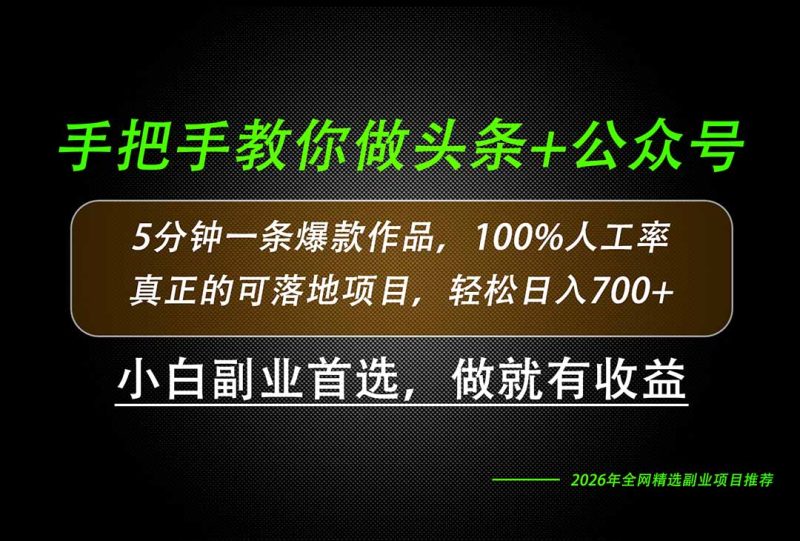 26年AI写作,自媒体创作实操教学,轻松日入700+-优优云网创