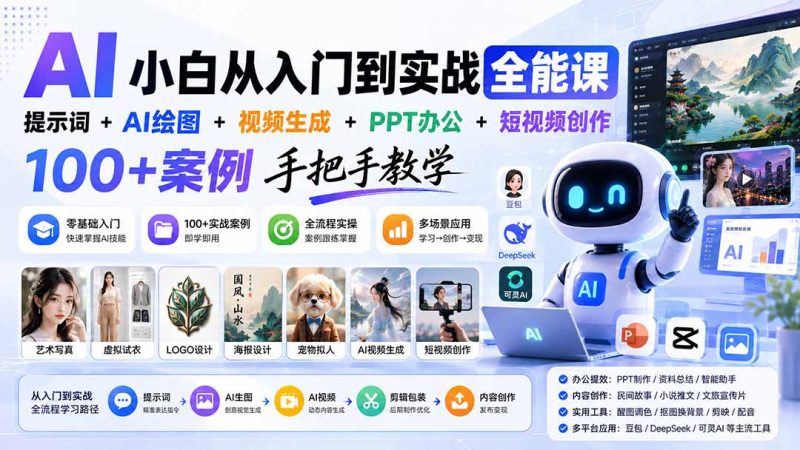 AI小白从入门到实战全能课:提示词+AI绘图+视频生成+PPT办公+短视频创作,100+案例手把手教学-优优云网创