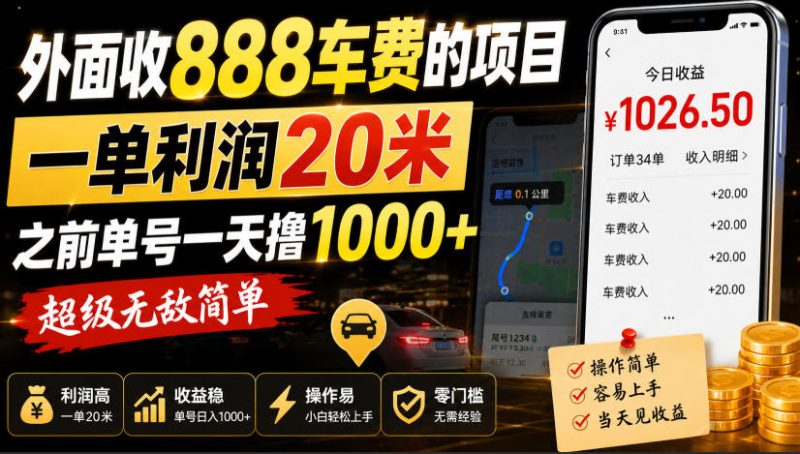 外面收888车费的项目,一单利润20米,之前单号一天撸1k+,超级无敌简单-优优云网创