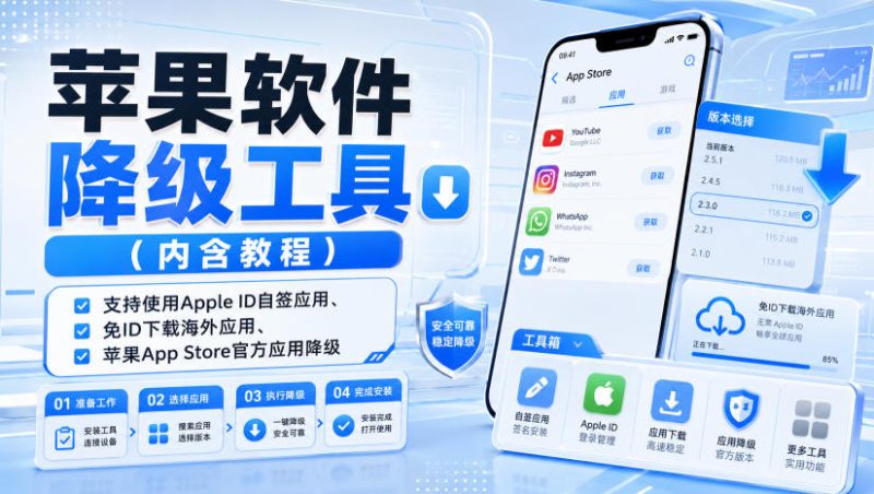 苹果软件降级工具(内含教程),支持使用Apple ID自签应用、免ID下载海外应用、苹果App Store官方应用降级等-优优云网创