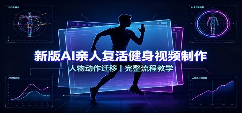 新版AI亲人复活健身视频制作,人物动作迁移,完整流程教学-优优云网创