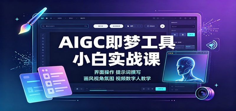 AIGC即梦工具小白实战课：界面操作，提示词撰写，画风视角氛围视频数字人教学-优优云网创