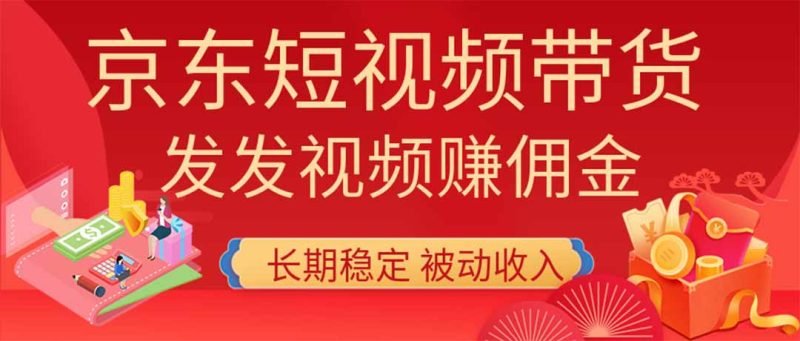 2026京东短视频带货项目，发发视频就有佣金，单号日入200-1k+，免费教学-优优云网创