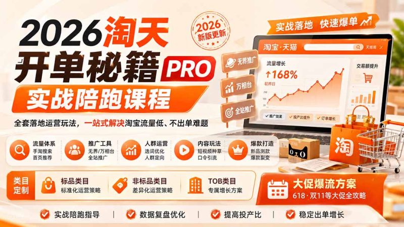 2026淘天开单秘籍PRO实战陪跑课程:全套落地运营玩法,一站式解决淘宝流量低、不出单难题(更新260823-优优云网创