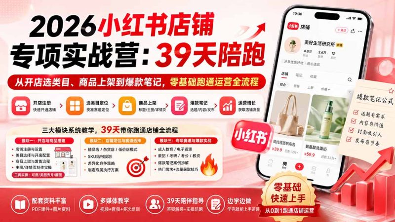 2026小红书店铺专项实战营：39天陪跑从开店选类目、商品上架到爆款笔记，零基础跑通运营全流程-优优云网创