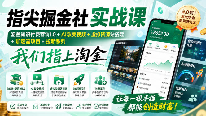 指尖掘金社实战课，涵盖知识付费营销1.0+AI裂变视频+虚拟资源站搭建+加速器项目+拉新系列，我们指上淘金！-优优云网创