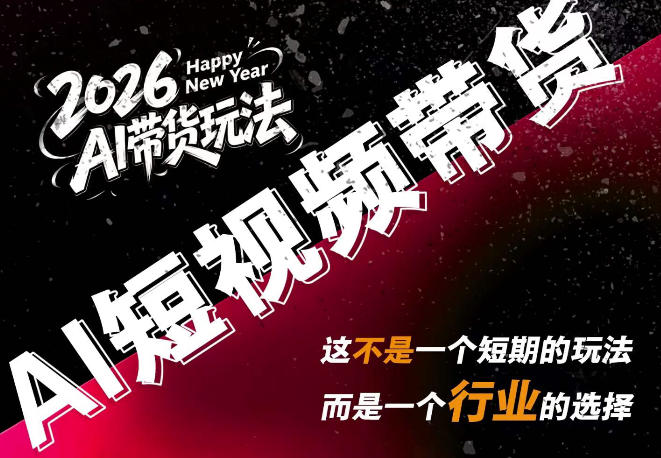 AI短视频带货，靠AI生成短视频，分发到抖音快手平台，多种模版提示词提供，单条视频1k+收益-优优云网创