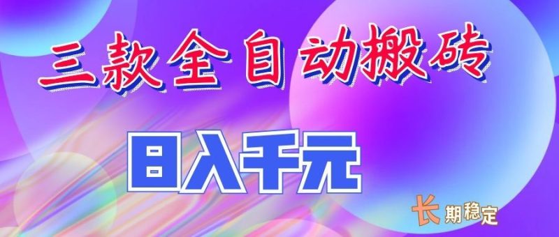 两款全自动搬砖独家首发,日入千元,长期稳定的副业项目!-优优云网创
