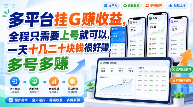 多平台挂G賺收益,全程只需要上号就可以,一天十几二十块钱很好賺,多号多賺【揭秘】-优优云网创