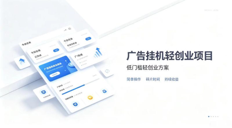 广告联盟挂G项目,零复杂操作被动收益,低门槛稳定副业【揭秘】-优优云网创