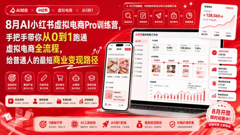 8月AI小红书虚拟电商Pro训练营,手把手带你从0到1跑通虚拟电商全流程,给普通人的最短商业变现路径(更新0827)-优优云网创