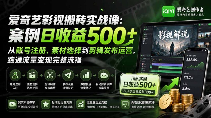 爱奇艺影视搬砖实战课：案例日收益500+，从账号注册、素材选择到剪辑发布运营，跑通流量变现完整流程-优优云网创