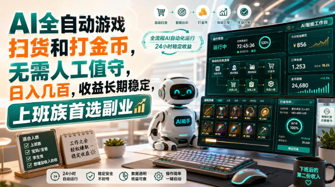 AI全自动游戏皮肤扫货和打金币，日入几百，内部方法大揭秘，0门槛！-优优云网创