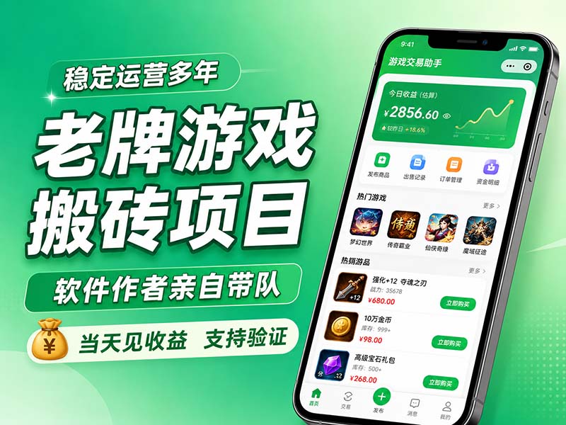 老牌游戏搬砖项目，超稳定可靠，软件作者亲自带队，当天见收益，支持验证-优优云网创