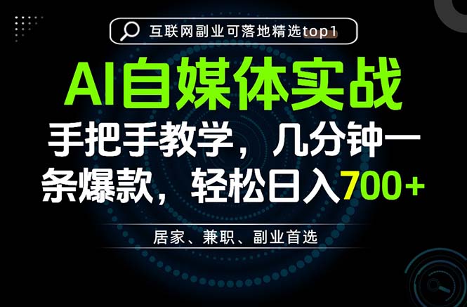 AI自媒体实战教学，几分钟一条爆款，手把手带你变现，轻松日入700+-优优云网创