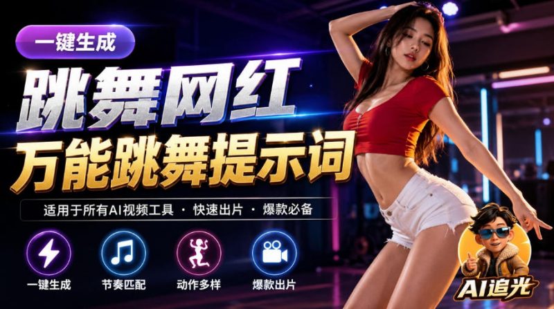 跳舞网红一键生成!万能AI跳舞提示词-任何模型都能用|AI追光-优优云网创