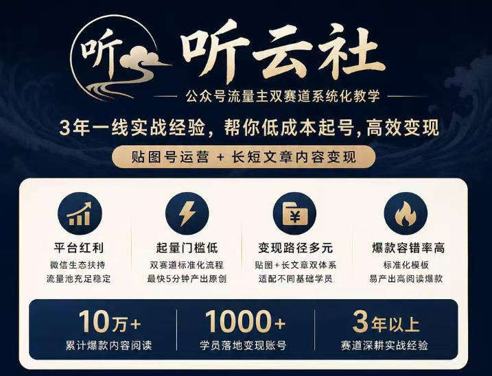 听云社公众号流量主双赛道系统化教学，3年一线实战经验，帮你低成本起号，高效变现，贴图号运营+长短文章内容变现-优优云网创