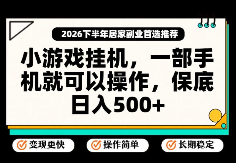 小游戏挂G项目,一部手机就能操作,不谈运气,只讲绝对落地,轻松日入500+!【揭秘】-优优云网创