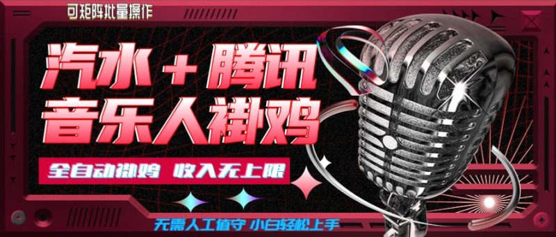 汽水音乐+腾讯音乐人挂G玩法，懒人项目，可批量，无需人工值守，小白轻松上手【揭秘】-优优云网创