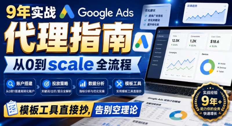 9年实战Google Ads代理指南：从0到scale全流程，模板工具直接抄，告别空理论【原创双语字幕】-优优云网创