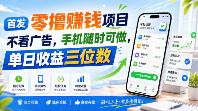 首发零撸賺钱项目，不看广告，手机随时可做，单日收益三位数【揭秘】-优优云网创