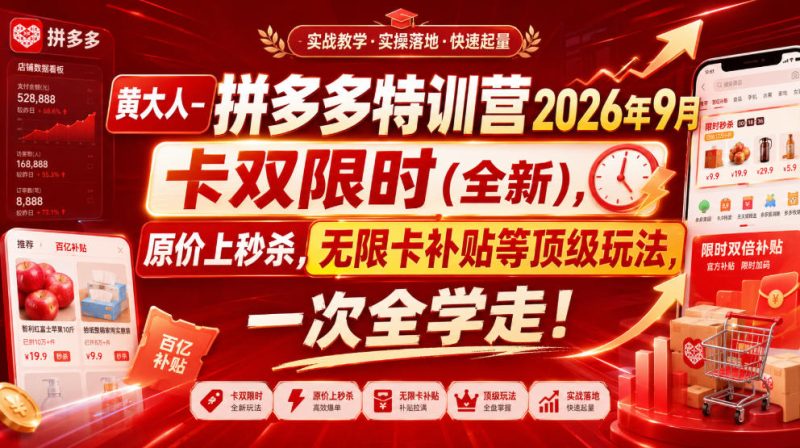 黄大人-拼多多特训营2026年9月，卡双限时(全新)，原价上秒杀，无限卡补贴等顶级玩法，一次全学走!-优优云网创