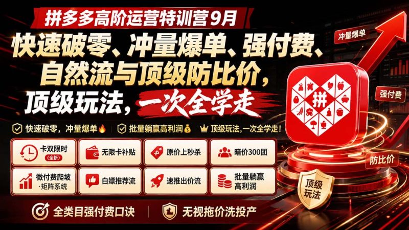 拼多多高阶运营特训营9月：快速破零、冲量爆单、强付费、自然流与顶级防比价， 顶级玩法，一次全学走-优优云网创