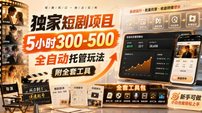 独家短剧项目，5小时300-500，全自动托管玩法，附全套工具【揭秘】-优优云网创