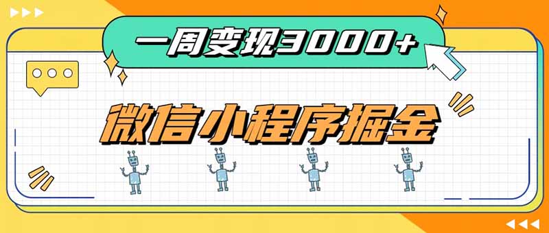 一周3000+的微信小程序，通过四种变现方式稳定增收，最强积累型副业-优优云网创