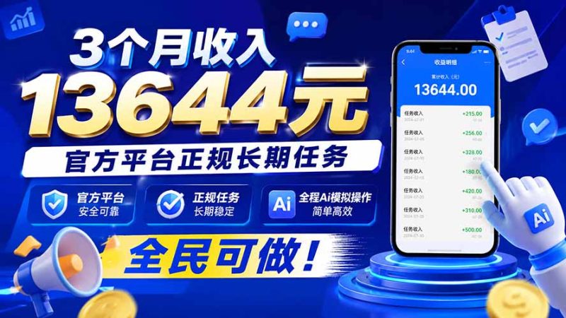 3个月收入13644元，官方平台正规长期任务，全程Ai模拟操作 全民可做！-优优云网创