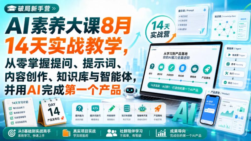 破局新手营AI素养大课8月14天实战教学，从零掌握提问、提示词、内容创作、知识库与智能体，并用AI完成第一个产品-优优云网创