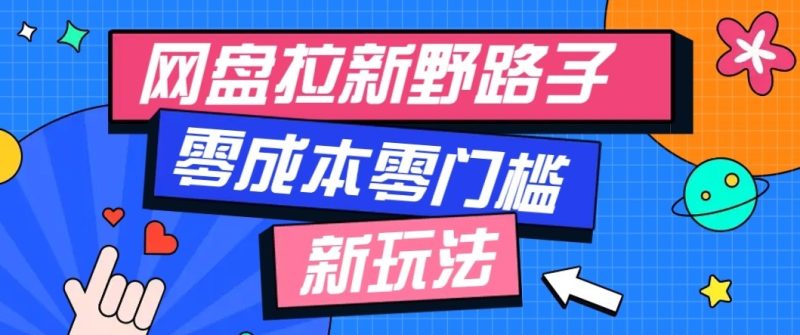 公众号搭配网盘拉新玩法,零成本零门槛多种变现方式,轻松月入万元【保姆级教程】-优优云网创