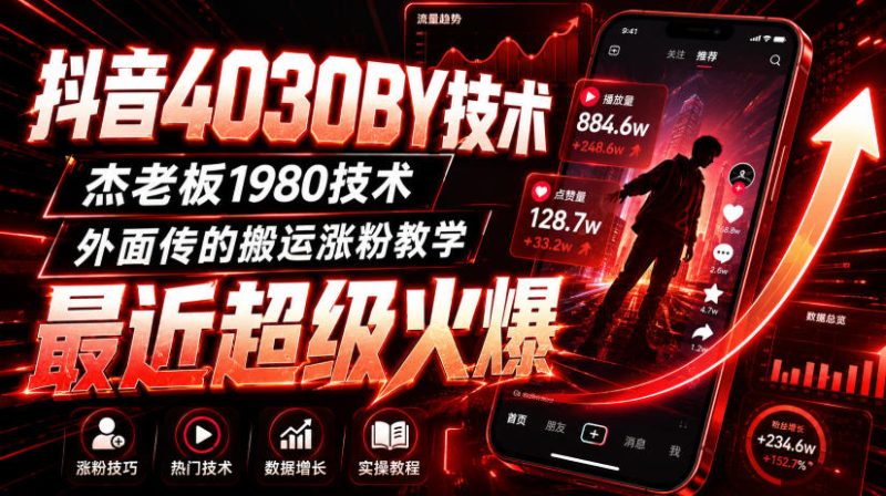 抖音4030搬运技术,杰老板1980技术,外面传的搬运涨粉教学,最近超级火爆!-优优云网创