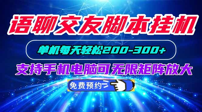 语聊交友脚本挂机单机每天轻松200—300+支持手机电脑可以无限矩阵放大-优优云网创