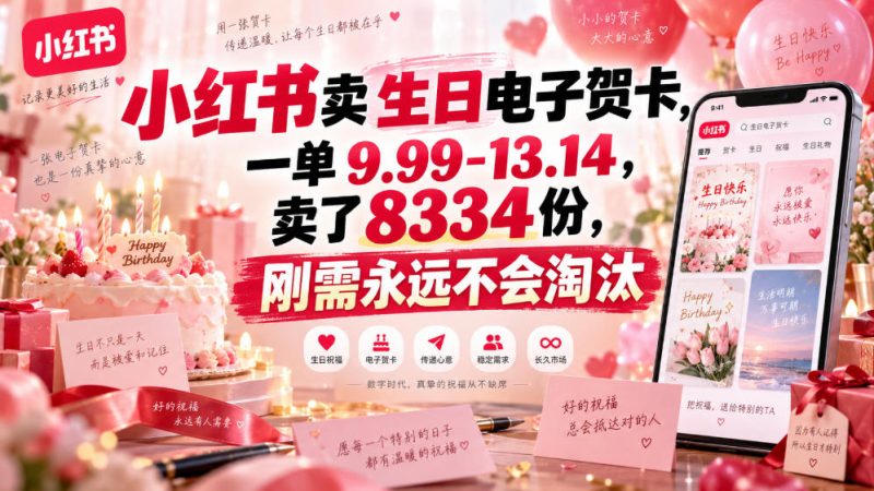 小红书卖生日电子贺卡，一单9.99-13.14，卖了8334份，刚需永远不会淘汰-优优云网创