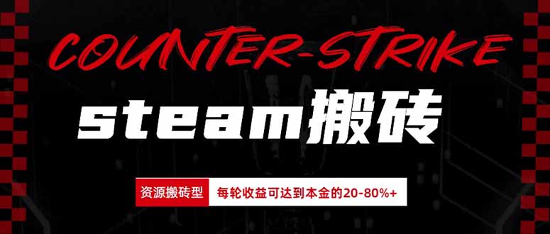 Steam搬砖，每轮收益为本金的20-80%，平均每天仅需半小时，新人轻松上手-优优云网创