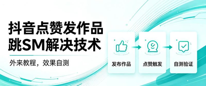 抖音点赞发作品跳sm解决技术,外来教程,效果自测-优优云网创